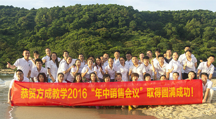 恭賀方成教學(xué)2016年“年中銷售會議”取得圓滿成功！