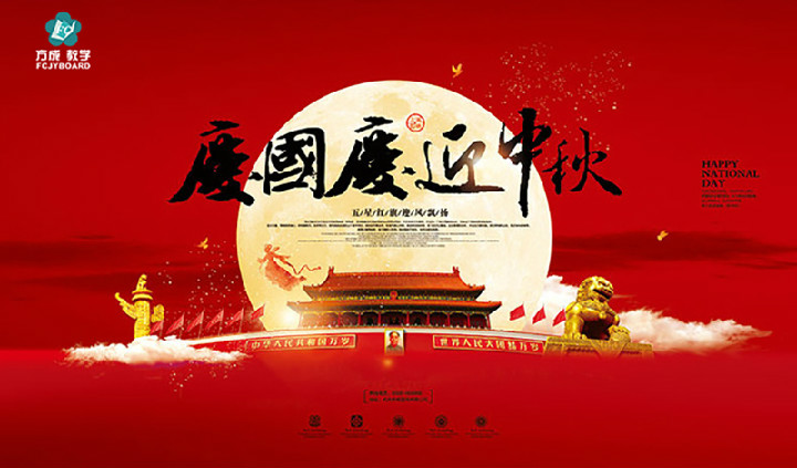 方成教學(xué)2017年“迎國慶、慶中秋”
