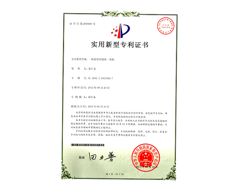 實用新型專利證書-一體機(jī)