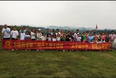 方成教學(xué)第二屆員工親子活動(dòng)——“大手牽小手，你我共見證”