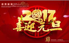 喜迎元旦！