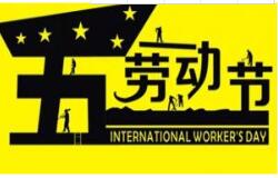 方成教學(xué)2016 年五一勞動節(jié)放假通知 祝大家假期愉快！
